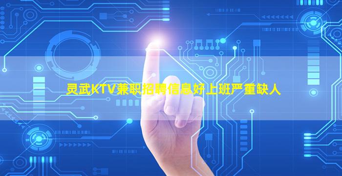 灵武KTV兼职招聘信息好上班严重缺人